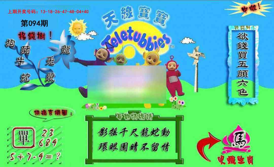 094期正版天线宝宝A[图]