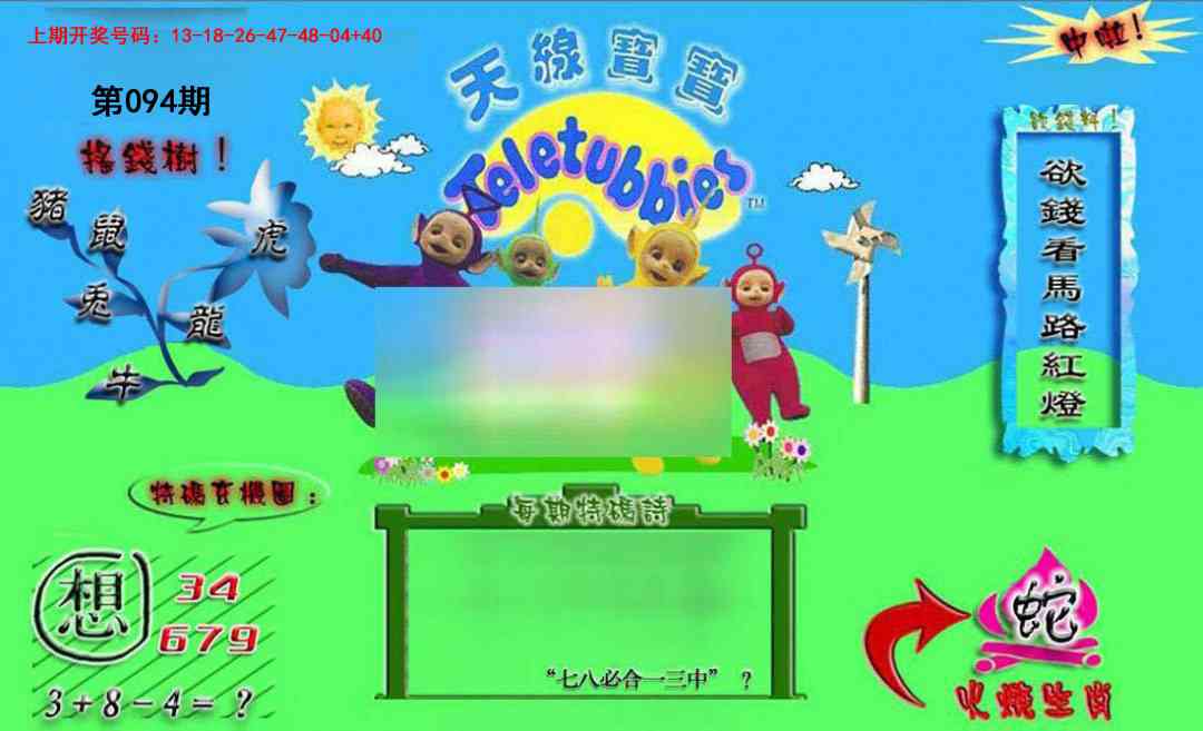 094期正版天线宝宝B[图]